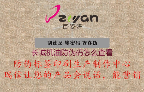 長城機(jī)油防偽碼怎么查看(圖3) 長城機(jī)油防偽碼怎么查看3.jpg