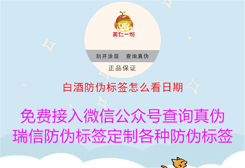 白酒防偽標簽怎么看日期(圖1) 白酒防偽標簽怎么看日期1.jpg