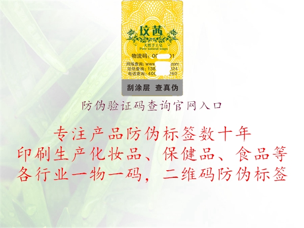 防偽驗證碼查詢官網(wǎng)入口(圖2) 防偽驗證碼查詢官網(wǎng)入口2.jpg