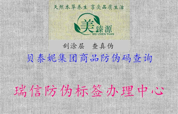 貝泰妮集團商品防偽碼查詢2.jpg
