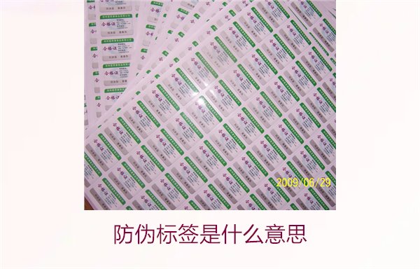 防偽標簽是什么意思1.jpg