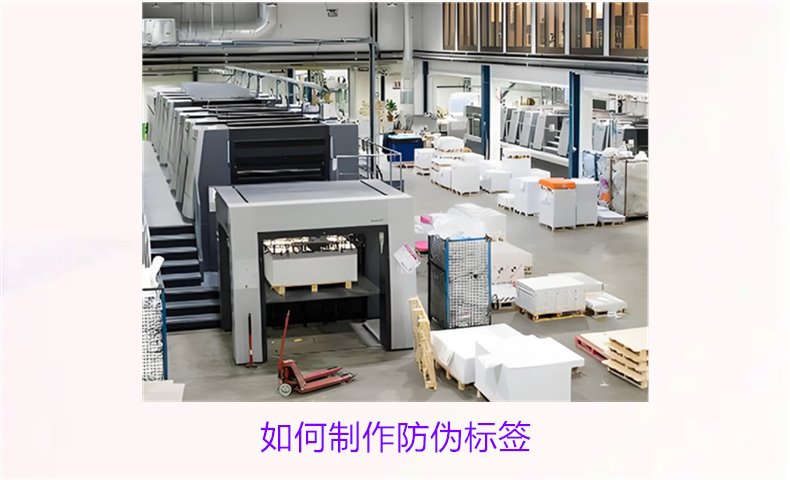 如何制作防偽標簽?從設計到印刷的詳細步驟與技巧(圖1) 如何制作防偽標簽1.jpg