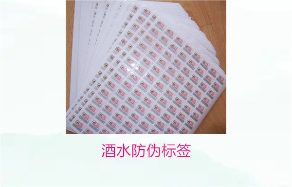 酒水防偽標簽1.jpg