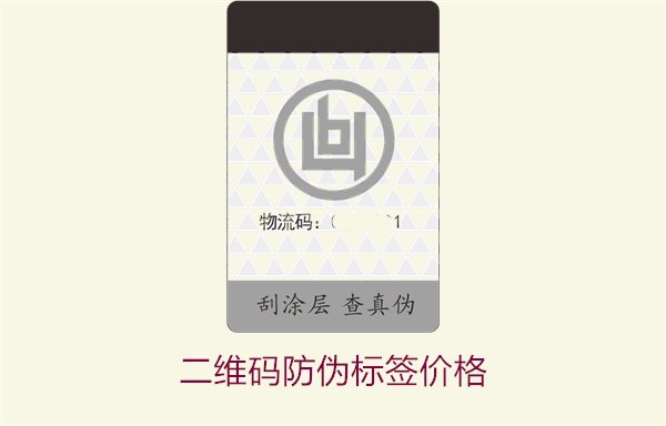 二維碼防偽標(biāo)簽價格2.jpg