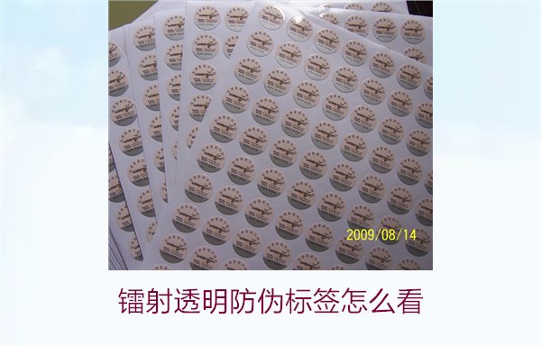 鐳射透明防偽標簽怎么看?快速辨別鐳射透明防偽標簽真?zhèn)渭记?圖1) 鐳射透明防偽標簽怎么看1.jpg