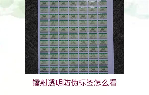 鐳射透明防偽標簽怎么看?快速辨別鐳射透明防偽標簽真?zhèn)渭记?圖2) 鐳射透明防偽標簽怎么看2.jpg