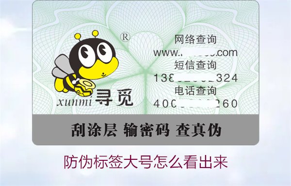 防偽標簽大號怎么看出來1.jpg