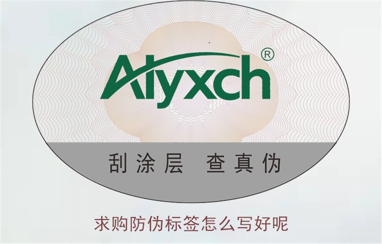 求購防偽標簽怎么寫好呢?詳細介紹如何寫好防偽標簽求購信息(圖1) 求購防偽標簽怎么寫好呢1.jpg