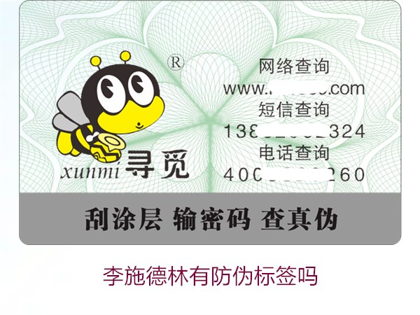李施德林有防偽標簽嗎2.jpg