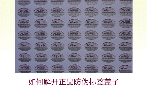 如何解開正品防偽標簽蓋子1.jpg