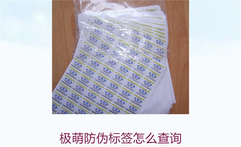 極萌防偽標簽怎么查詢1.jpg