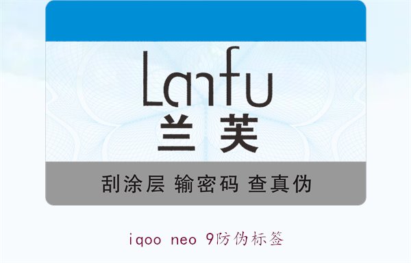 iqoo neo 9防偽標簽1.jpg