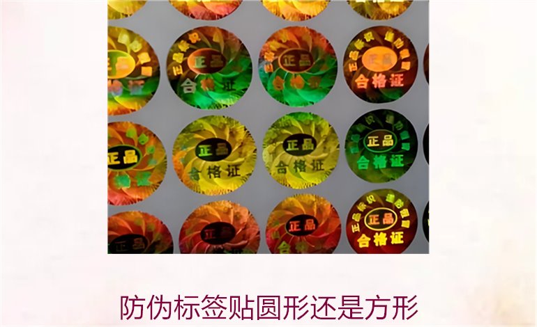 防偽標簽貼圓形還是方形?如何選擇合適的防偽標簽形狀(圖1) 防偽標簽貼圓形還是方形1.jpg