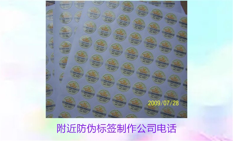 附近防偽標簽制作公司電話2.jpg
