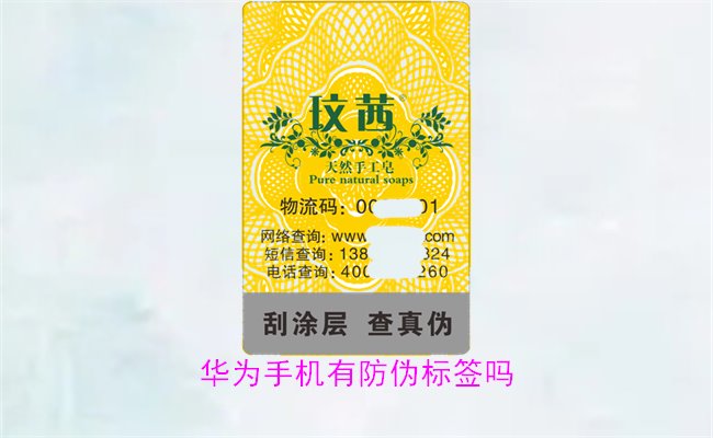 華為手機有防偽標簽嗎1.jpg