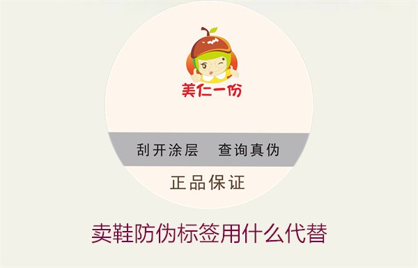 賣(mài)鞋防偽標(biāo)簽用什么代替?探索鞋類(lèi)防偽標(biāo)簽的替代方案與選擇(圖2) 賣(mài)鞋防偽標(biāo)簽用什么代替2.jpg