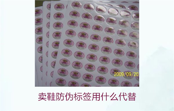 賣(mài)鞋防偽標(biāo)簽用什么代替?探索鞋類(lèi)防偽標(biāo)簽的替代方案與選擇(圖3) 賣(mài)鞋防偽標(biāo)簽用什么代替3.jpg