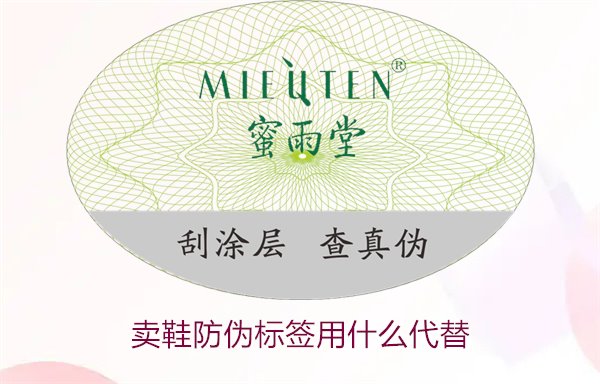 賣(mài)鞋防偽標(biāo)簽用什么代替?探索鞋類(lèi)防偽標(biāo)簽的替代方案與選擇(圖1) 賣(mài)鞋防偽標(biāo)簽用什么代替1.jpg
