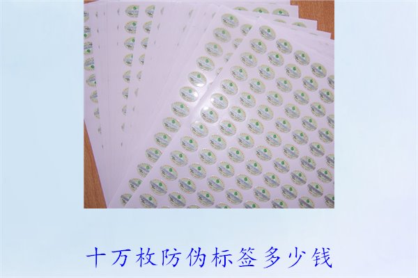 十萬(wàn)枚防偽標(biāo)簽多少錢(qián)1.jpg