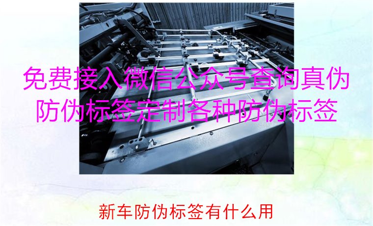新車(chē)防偽標(biāo)簽有什么用3.jpg