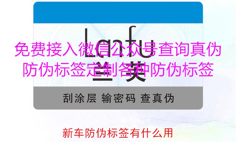 新車(chē)防偽標(biāo)簽有什么用1.jpg