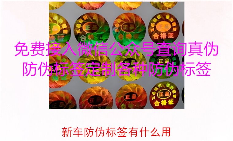 新車(chē)防偽標(biāo)簽有什么用2.jpg