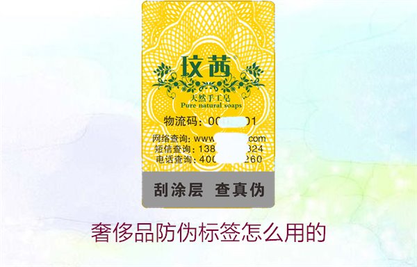 奢侈品防偽標簽怎么用的3.jpg