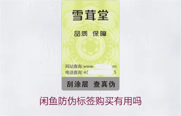 閑魚防偽標(biāo)簽購買有用嗎1.jpg