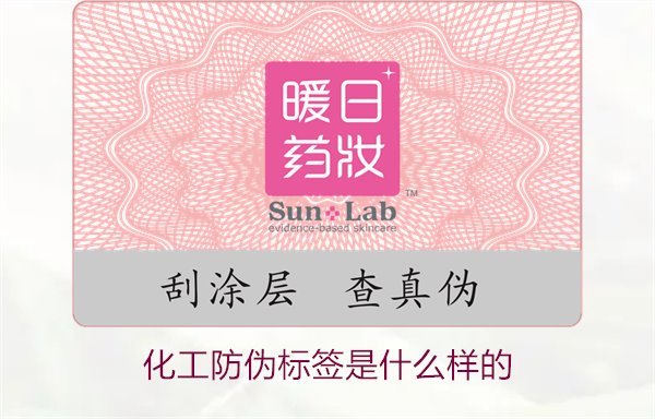 化工防偽標簽是什么樣的？詳解化工產品防偽標簽的類型與功能(圖1)