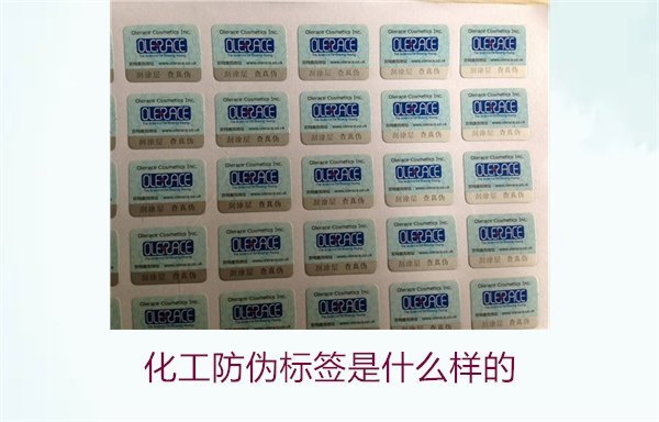化工防偽標簽是什么樣的？詳解化工產品防偽標簽的類型與功能(圖2)