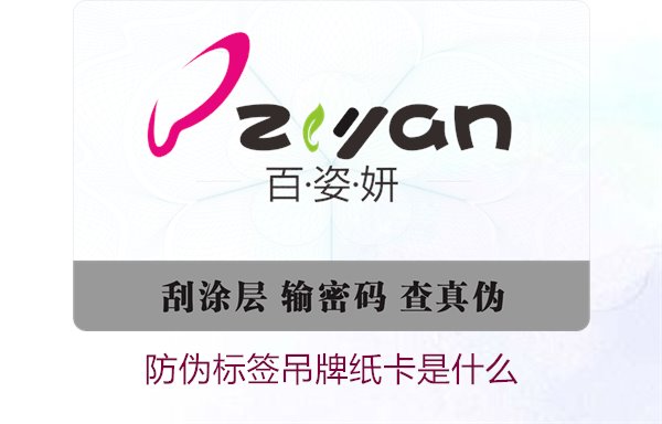 防偽標簽吊牌紙卡是什么？了解防偽標簽吊牌紙卡的作用與如何選購(圖1)