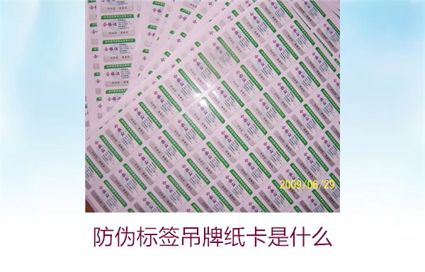 防偽標簽吊牌紙卡是什么？了解防偽標簽吊牌紙卡的作用與如何選購(圖2)