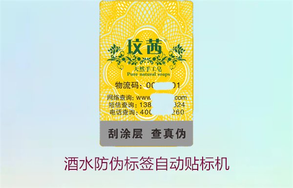 酒水防偽標(biāo)簽自動貼標(biāo)機(jī),如何提高酒水防偽標(biāo)簽的自動貼標(biāo)效率(圖1) 酒水防偽標(biāo)簽自動貼標(biāo)機(jī),如何提高酒水防偽標(biāo)簽的自動貼標(biāo)效率(圖1)