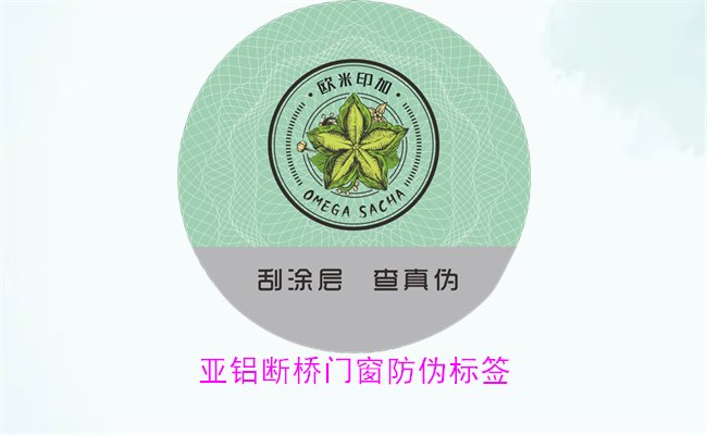 亞鋁斷橋門(mén)窗防偽標(biāo)簽有哪些特點(diǎn)(圖2) 亞鋁斷橋門(mén)窗防偽標(biāo)簽有哪些特點(diǎn)(圖2)