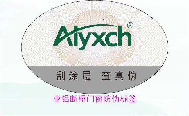亞鋁斷橋門(mén)窗防偽標(biāo)簽有哪些特點(diǎn)(圖1) 亞鋁斷橋門(mén)窗防偽標(biāo)簽有哪些特點(diǎn)(圖1)