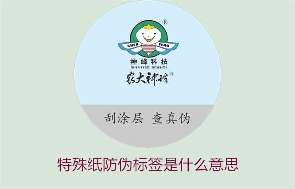 特殊紙防偽標簽是什么意思？解讀特殊紙防偽標簽的定義和功能(圖1)