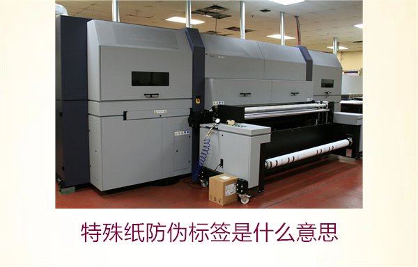 特殊紙防偽標簽是什么意思？解讀特殊紙防偽標簽的定義和功能(圖3)