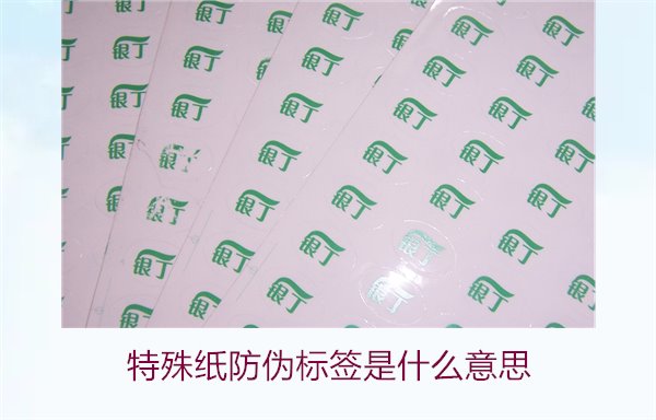 特殊紙防偽標簽是什么意思？解讀特殊紙防偽標簽的定義和功能(圖2)