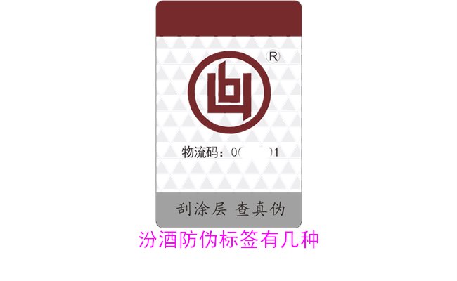 汾酒防偽標(biāo)簽有幾種？探索汾酒防偽標(biāo)簽的種類與辨識(shí)方法(圖2)