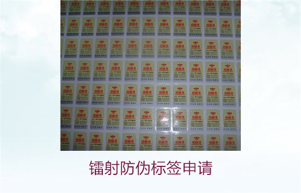 鐳射防偽標簽申請，鐳射防偽標簽申請流程與注意事項詳細解析(圖2)
