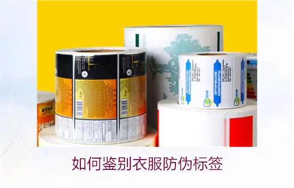 如何鑒別衣服防偽標(biāo)簽？教你幾招輕松辨別衣服防偽標(biāo)簽的真?zhèn)?圖1)