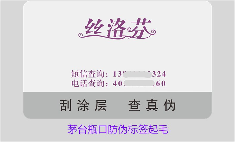 茅臺(tái)瓶口防偽標(biāo)簽起毛，如何判斷茅臺(tái)瓶口防偽標(biāo)簽的真?zhèn)螁?wèn)題(圖2)
