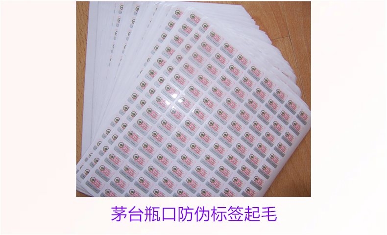 茅臺(tái)瓶口防偽標(biāo)簽起毛，如何判斷茅臺(tái)瓶口防偽標(biāo)簽的真?zhèn)螁?wèn)題(圖3)