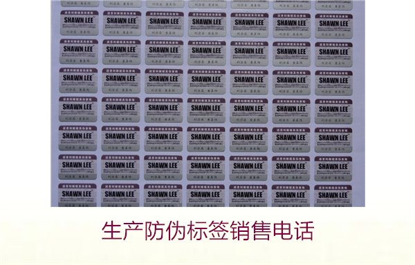 生產(chǎn)防偽標(biāo)簽銷售電話是什么？如何聯(lián)系防偽標(biāo)簽供應(yīng)商獲取報(bào)價(jià)(圖2)