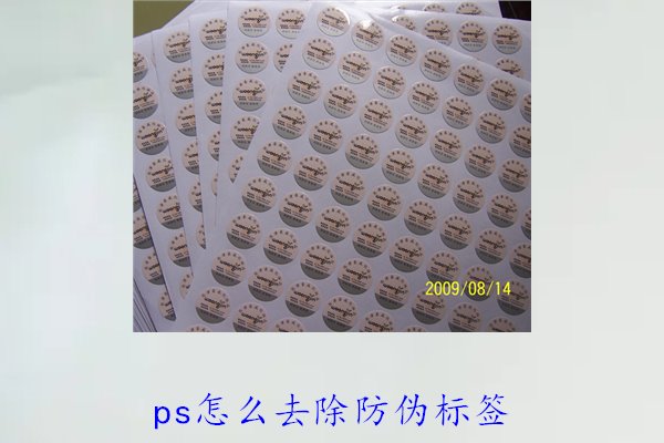 PS怎么去除防偽標(biāo)簽，使用PS去除防偽標(biāo)簽的技巧和常見方法(圖3)