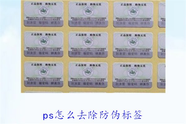 PS怎么去除防偽標(biāo)簽，使用PS去除防偽標(biāo)簽的技巧和常見方法(圖2)