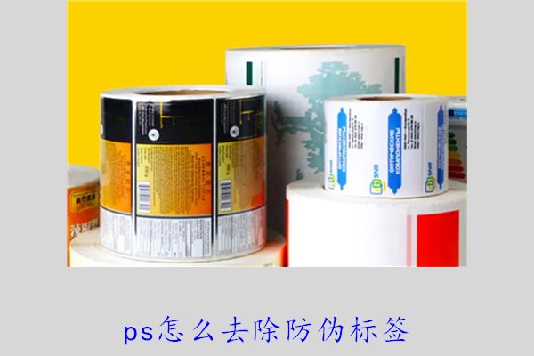 PS怎么去除防偽標(biāo)簽，使用PS去除防偽標(biāo)簽的技巧和常見方法(圖1)