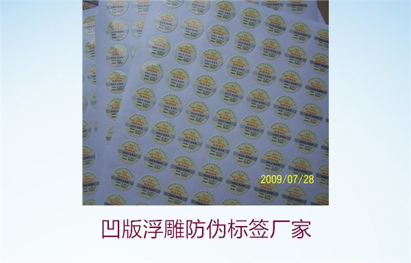 凹版浮雕防偽標(biāo)簽廠家，選擇凹版浮雕防偽標(biāo)簽廠家時(shí)的注意事項(xiàng)(圖3)