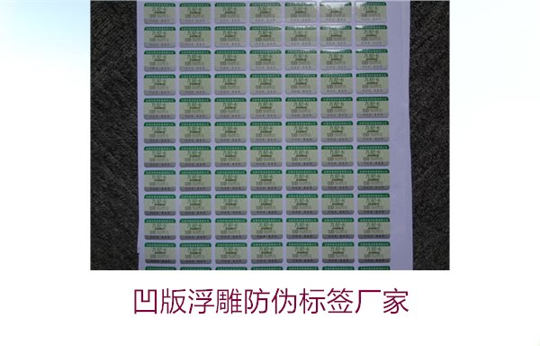 凹版浮雕防偽標(biāo)簽廠家，選擇凹版浮雕防偽標(biāo)簽廠家時(shí)的注意事項(xiàng)(圖1)