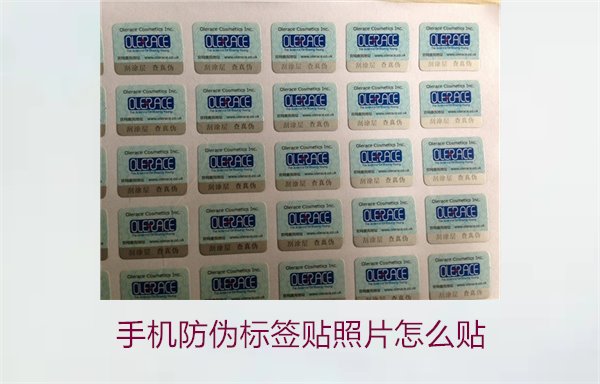 手機防偽標(biāo)簽貼照片怎么貼？詳細(xì)步驟與注意事項(圖1)